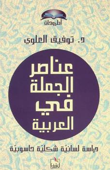  عناصر الجملة في العربية : دراسة لسانية شكلية حاسوبية