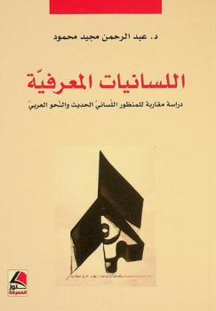  اللسانيات المعرفية :‪‪‪‪‪‪‪‪‪‪‪ دراسة مقاربة للمنظور اللساني الحديث والنحو العربي /‪‪‪‪‪‪‪‪‪‪