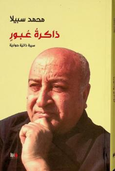  ذاكرة عبور : سيرة ذاتية حوارية