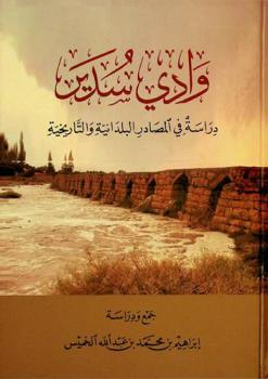  وادي سدير : دراسة في المصادر البلدانية والتاريخية