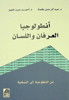 أنطولوجيا العرفان واللسان من المنظومية إلى النسقية = Ontology of cognition and glossus from sets to systematic