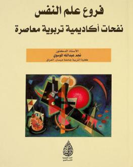  فروع علم النفس : نفحات أكاديمية تربوية معاصرة