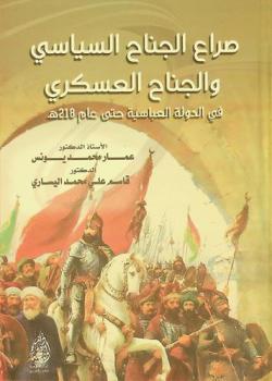  صراع الجناح السياسي والجناح العسكري في الدولة العباسية حتى عام 218 هـ