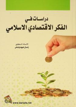 دراسات في الفكر الاقتصادي الإسلامي