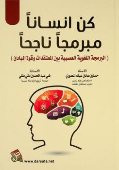 كن إنسانا مبرمجا ناجحا : (البرمجة اللغوية العصبية بين المعتقدات وقوة المبادئ)