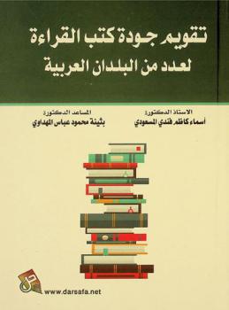  تقويم جودة كتب القراءة لعدد من البلدان العربية