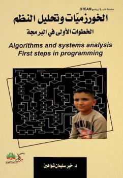  الخوارزميات وتحليل النظم : الخطوات الأولى في البرمجة = Algorithms and systems analysis : first steps in programming