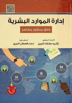  إدارة الموارد البشرية وفق منظور معاصر