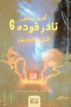 العذراء والجحيم