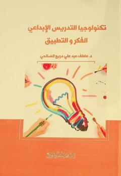  تكنولوجيا التدريس الإبداعي : (الفكر والتطبيق)