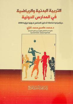 التربية البدنية والرياضية في المدارس الدولية : ديناميكية شاملة لتحليل المناهج لدولية لرؤية 2030