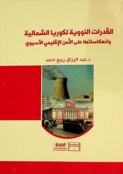  القدرات النووية لكوريا الشمالية وانعكاساتها على الأمن الإقليمي الآسيوي