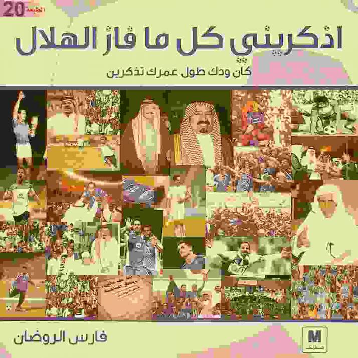  اذكريني كل ما فاز الهلال : كان ودك طول عمرك تذكرين