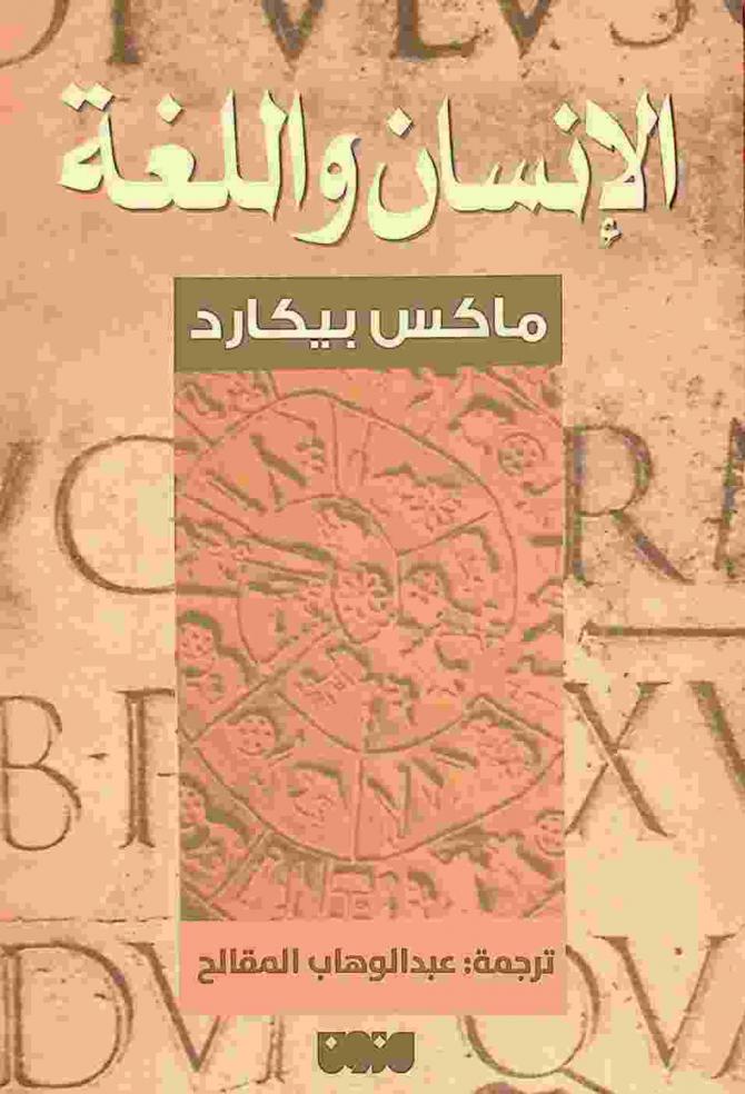  الإنسان واللغة /