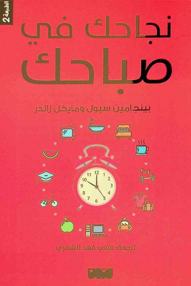 نجاحك في صباحك