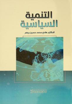  التنمية السياسية