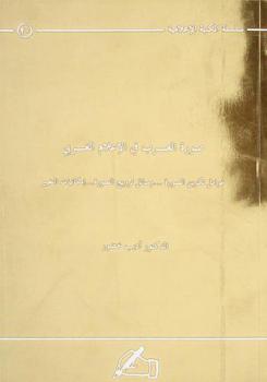  صورة العرب في الإعلام الغربي : عوامل تكوين الصورة-وسائل ترويج الصورة-إمكانيات التغيير