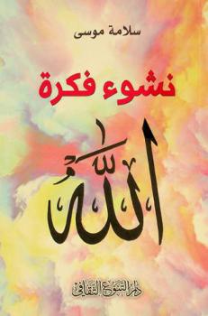  نشوء فكرة الله