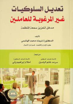 تعديل السلوكيات غير المرغوبة للعاملين : مدخل لتعزيز سمعة المنظمة