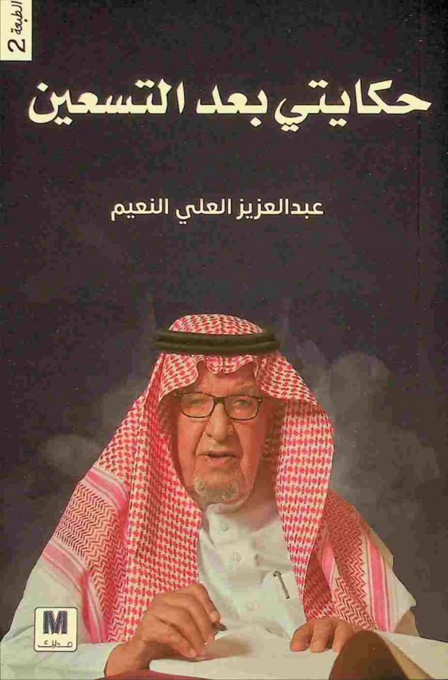  حكايتي بعد التسعين