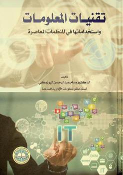  تقنيات المعلومات واستخداماتها في المنظمات المعاصرة