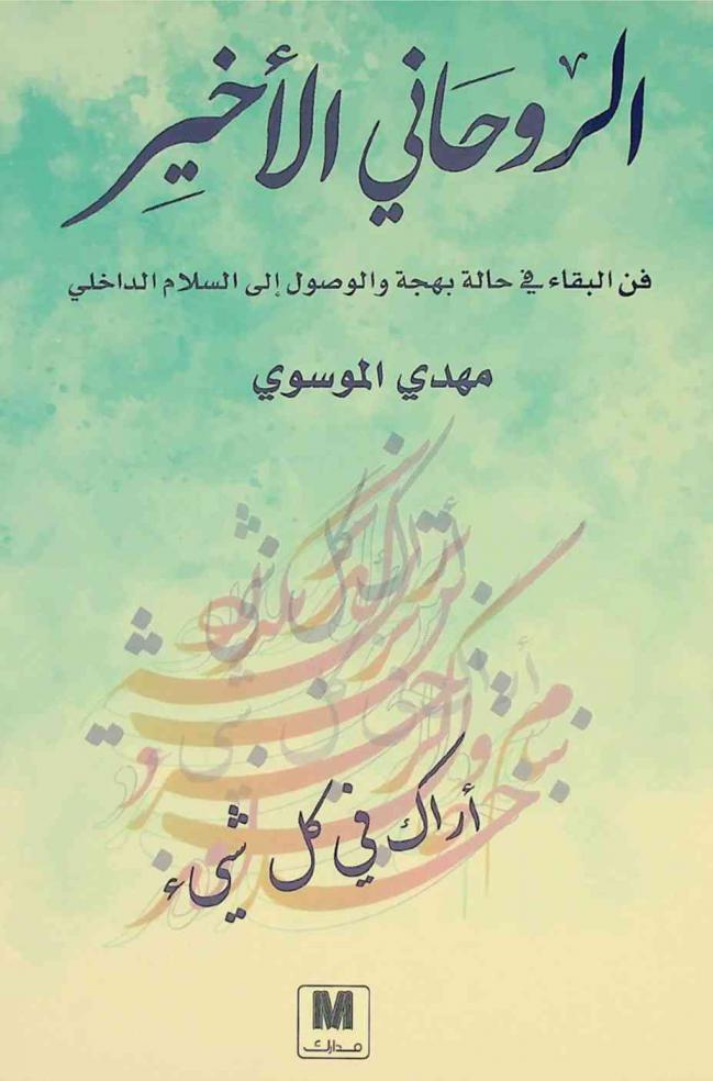 الروحاني الأخير