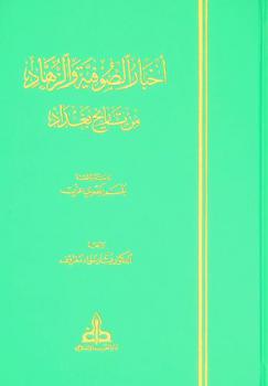  أخبار الصوفية والزهاد من تاريخ بغداد = Texts sufis and hermits from Al-khateeb Al-baghdadis history
