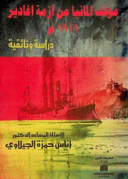  موقف ألمانيا من أزمة أغادير 1911 م : دراسة وثائقية