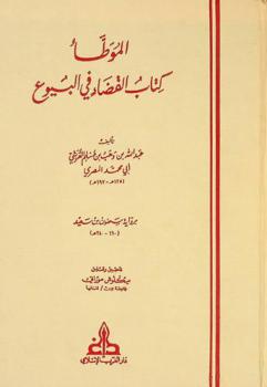  الموطأ : كتاب القضاء في البيوع