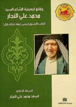وقائع أربعينية : السيد محمد علي النجار : نائب رئيس غرفة تجارة بابل من عام 1969 إلى عام 1975 م