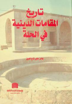  تاريخ المقامات الدينية في الحلة