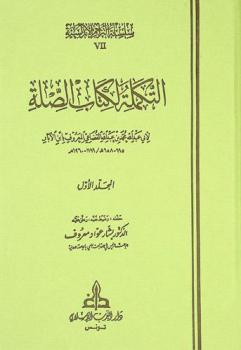  التكملة لكتاب الصلة
