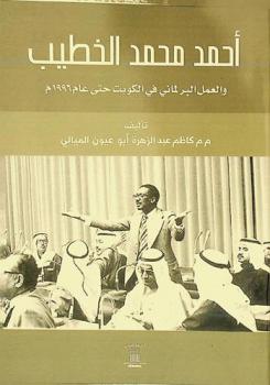  أحمد محمد الخطيب والعمل البرلماني في الكويت حتى عام 1996 م