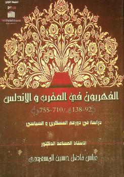  الفهريون في المغرب والأندلس (92-138 هـ / 710-755 م) : دراسة في دورهم العسكري والسياسي