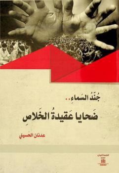 جند السماء ... : ضحايا عقيدة الخلاص