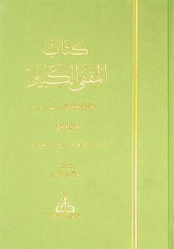  كتاب المقفى الكبير = Al-muqaffa