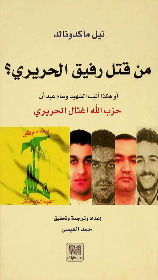  من قتل رفيق الحريري ؟ أو هكذا أثبت الشهيد وسام عيد أن حزب الله اغتال الحريري