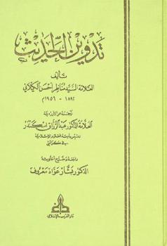 تدوين الحديث