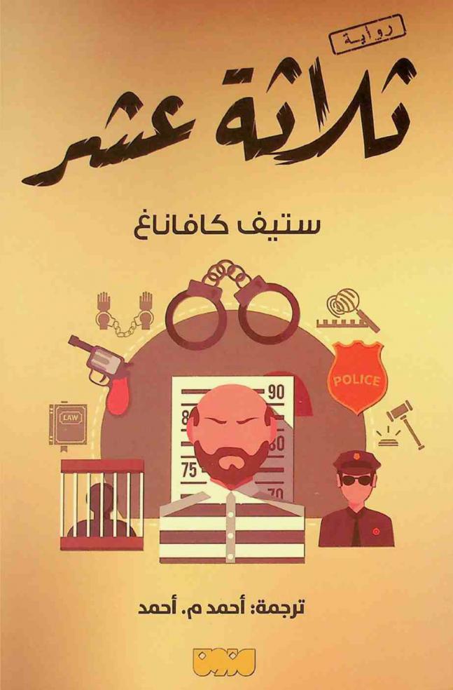 ثلاثة عشر : رواية