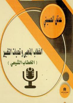  الخطاب المذهبي وتحديات التغيير : الخطاب الشيعي