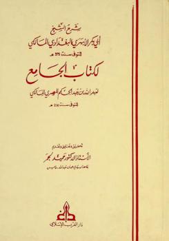  شرح الشيخ أبي بكر الأبهري البغدادي المالكي المتوفي سنة 214 هـ لكتاب الجامع لعبد الله بن عبد الحكم المصري المالكي