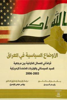  الأوضاع السياسية في العراق : قراءة في المسائل الخلافية بين مرجعية السيد السيستاني والولايات المتحدة الأمريكية (2003-2006)