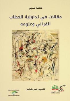  ‏مقالات في تداولية الخطاب القرآني وعلومه