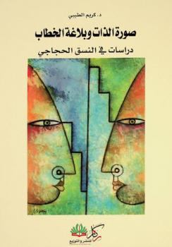  صورة الذات وبلاغة الخطاب : دراسات في النسق الحجاجي