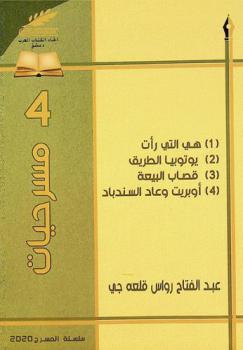 4 مسرحيات : (1) هي التي رأت-(2) يوتوبيا الطرق-(3)قصاب البيعة-(4) أوبريت وعاد السندباد