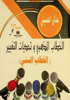  الخطاب المذهبي وتحديات التغيير : الخطاب السني