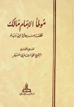  موطأ الإمام مالك : قطعة منه برواية ابن زياد