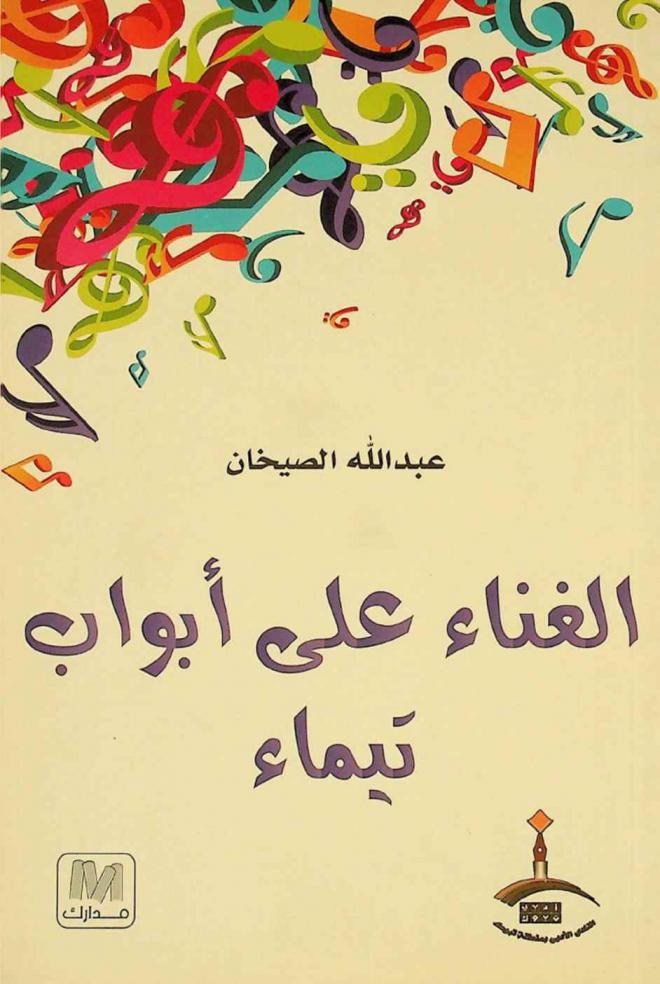  الغناء علي أبواب تيماء : شعر : كتبت هذه القائد خلال 1977-1987 ولم يتضمنها الديوان الأول هواجس في طقس الوطن