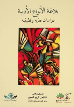  بلاغة الأنواع الأدبية : دراسات نظرية وتطبيقية : أبحاث علمية محكمة