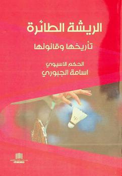  الريشة الطائرة : تأريخها وقانونها